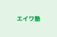 エイワ塾 本校 のロゴ画像