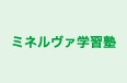 ミネルヴァ学習塾 本校 のロゴ画像