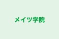 メイツ学院 のロゴ画像