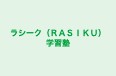 ラシーク(RASIKU)学習塾 本校 のロゴ画像