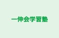 一伸会学習塾 のロゴ画像