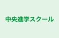 中央進学スクール 本校 のロゴ画像