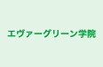 エヴァーグリーン学院 のロゴ画像