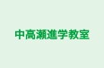 中高瀬進学教室 のロゴ画像
