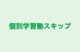 個別学習塾スキップ 本校 のロゴ画像