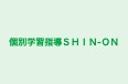 個別学習指導ＳＨＩＮ‐ＯＮ 天川原校 のロゴ画像