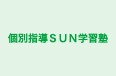 個別指導ＳＵＮ学習塾 のロゴ画像