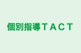 個別指導ＴＡＣＴ のロゴ画像