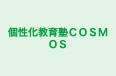 個性化教育塾COSMOS 本校 のロゴ画像