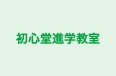 初心堂進学教室 本校 のロゴ画像