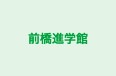前橋進学館 のロゴ画像