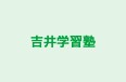吉井学習塾 本校 のロゴ画像