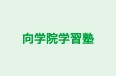 向学院学習塾 石原教室 のロゴ画像