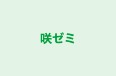 咲ゼミ のロゴ画像