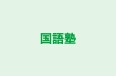 国語塾 本校 のロゴ画像