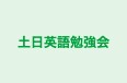 土日英語勉強会 のロゴ画像