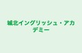 城北イングリッシュ・アカデミー のロゴ画像