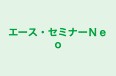 エース・セミナーＮｅｏ 本校 のロゴ画像