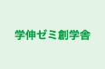 学伸ゼミ創学舎 本校 のロゴ画像