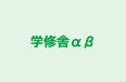 学修舎αβ 本校 のロゴ画像