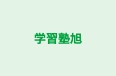 学習塾旭 のロゴ画像
