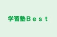 学習塾Ｂｅｓｔ のロゴ画像