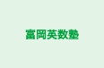 富岡英数塾 のロゴ画像