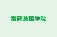 富岡英語学院 のロゴ画像
