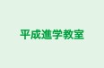 平成進学教室 本校 のロゴ画像