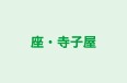 座・寺子屋 本校 のロゴ画像