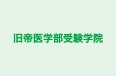 旧帝医学部受験学院 のロゴ画像