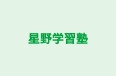 星野学習塾 のロゴ画像