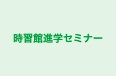 時習館進学セミナー のロゴ画像