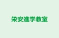栄安進学教室 本校 のロゴ画像