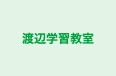 渡辺学習教室 のロゴ画像