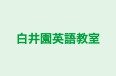 白井園英語教室 本校 のロゴ画像