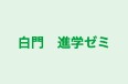 白門 進学ゼミ 本校 のロゴ画像
