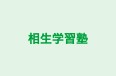 相生学習塾 のロゴ画像