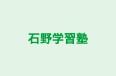 石野学習塾 本校 のロゴ画像