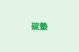 碇塾 本校 のロゴ画像