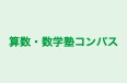 算数・数学塾コンパス のロゴ画像