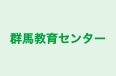 群馬教育センター 本校 のロゴ画像