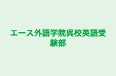 エース外語学院呉校英語受験部 本校 のロゴ画像