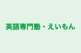 英語専門塾・えいもん のロゴ画像