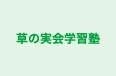 草の実会学習塾 本校 のロゴ画像