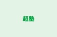 超塾 のロゴ画像