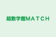 超数学館ＭＡＴＣＨ 本校 のロゴ画像