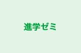 進学ゼミ のロゴ画像