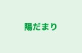 陽だまり のロゴ画像
