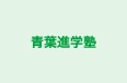 青葉進学塾 本校 のロゴ画像
